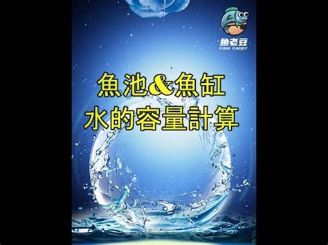 魚缸計算水量|【魚缸計算水量】魚缸水量計算器：避免錯誤測量，精準掌握水。